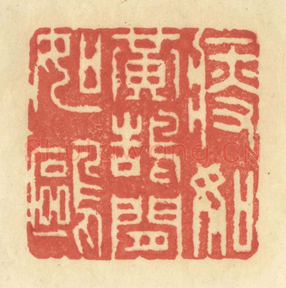 清 王玉如篆 篆刻印章作品《瘦如黄鹄闲如鸥》