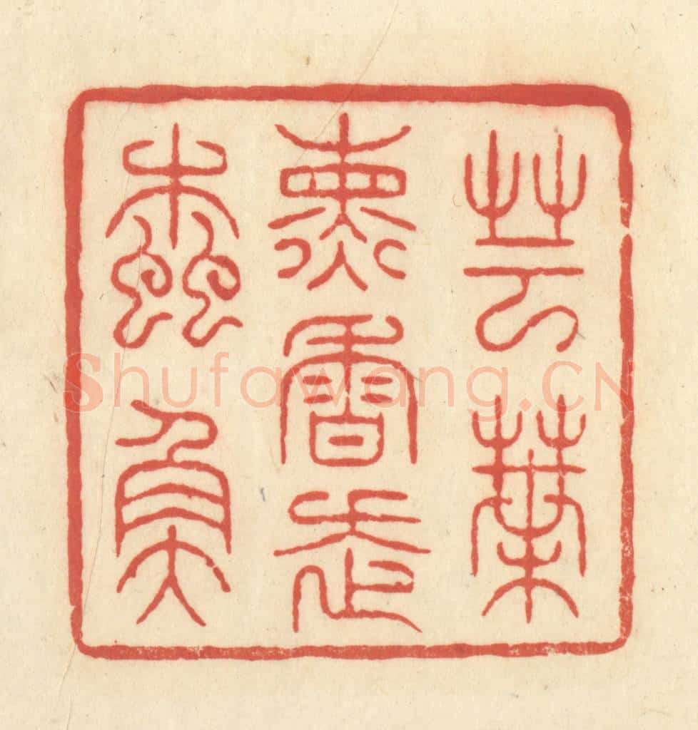 清 王玉如篆 篆刻印章作品《芸叶熏香走蠹鱼》