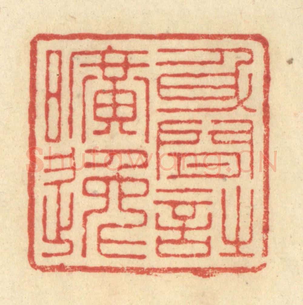 清 王玉如篆 篆刻印章作品《身闲诗旷远》