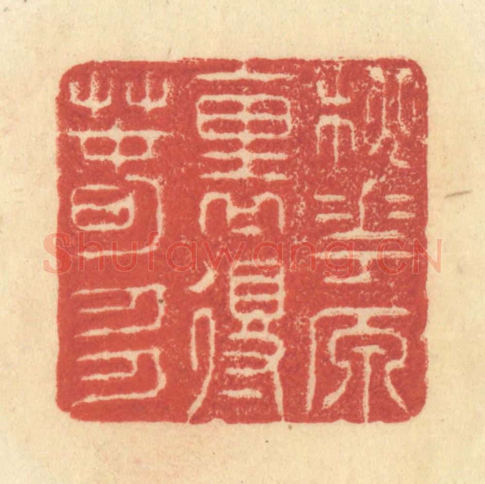 清 王玉如篆 篆刻印章作品《桃花源里得春多》