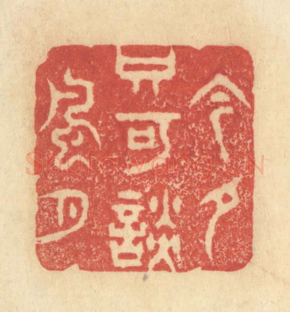 清 王玉如篆 篆刻印章作品《今夕只可谈风月》
