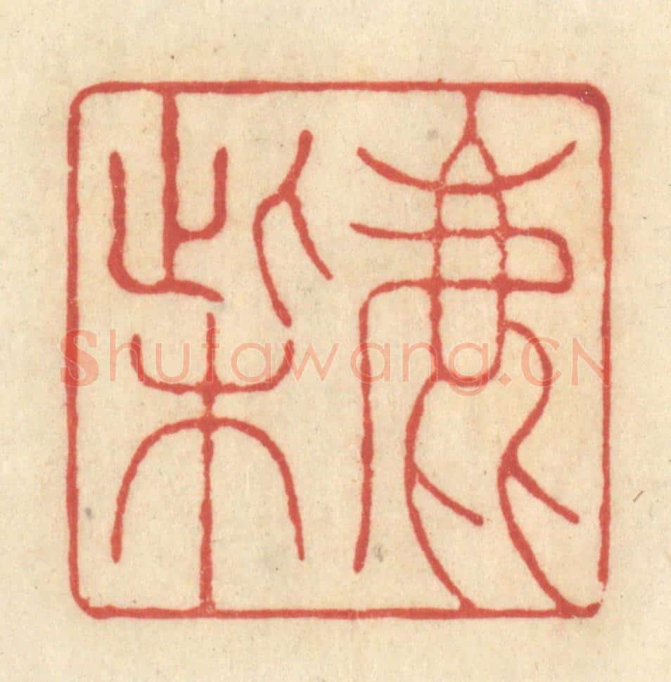 清 王玉如篆 篆刻印章作品《鹿柴》