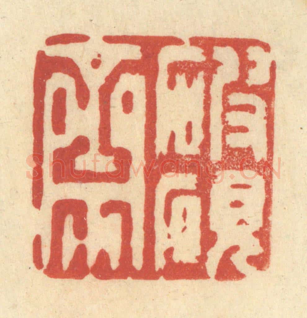清 王玉如篆 篆刻印章作品《破砚斋》
