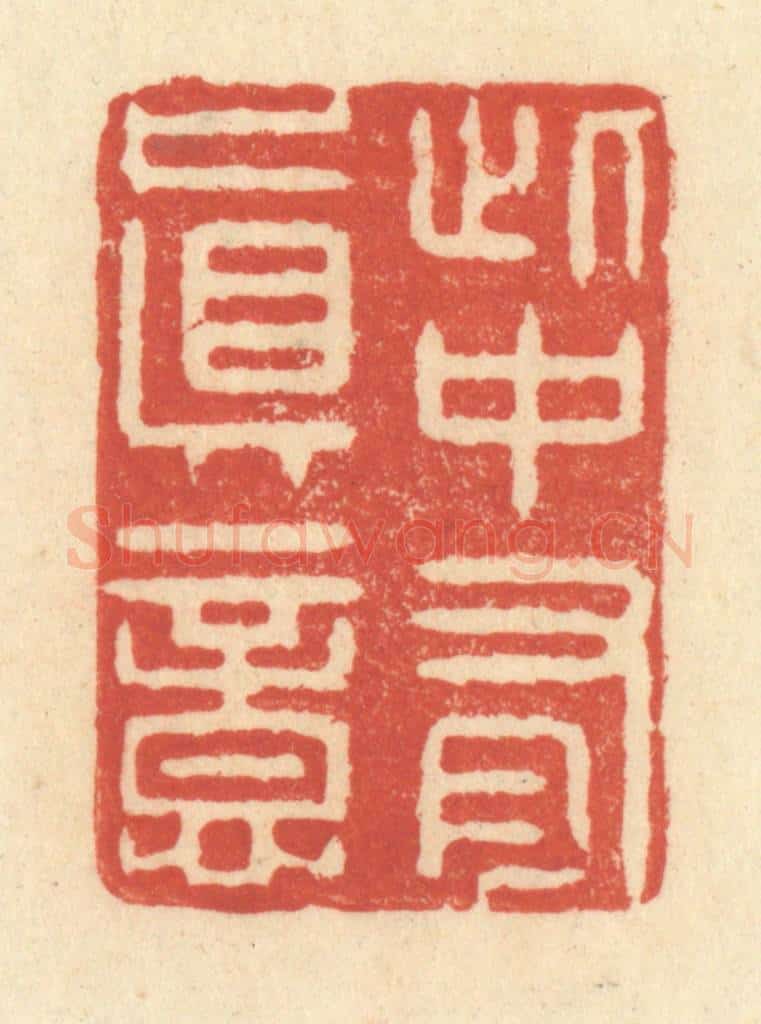 清 王玉如篆 篆刻印章作品《此中有真意》