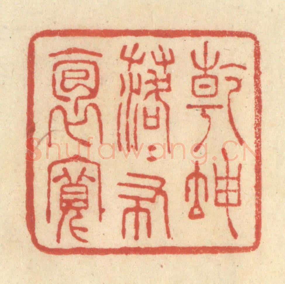 清 王玉如篆 篆刻印章作品《乾坤落落布袍宽》