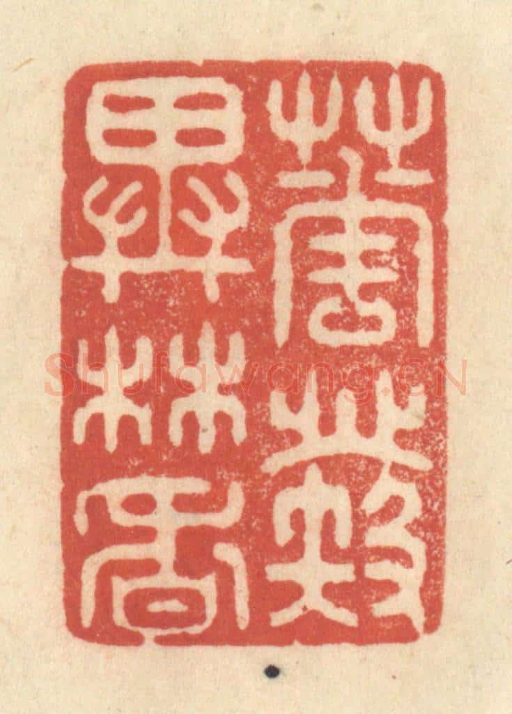 清 王玉如篆 篆刻印章作品《花发异林香》