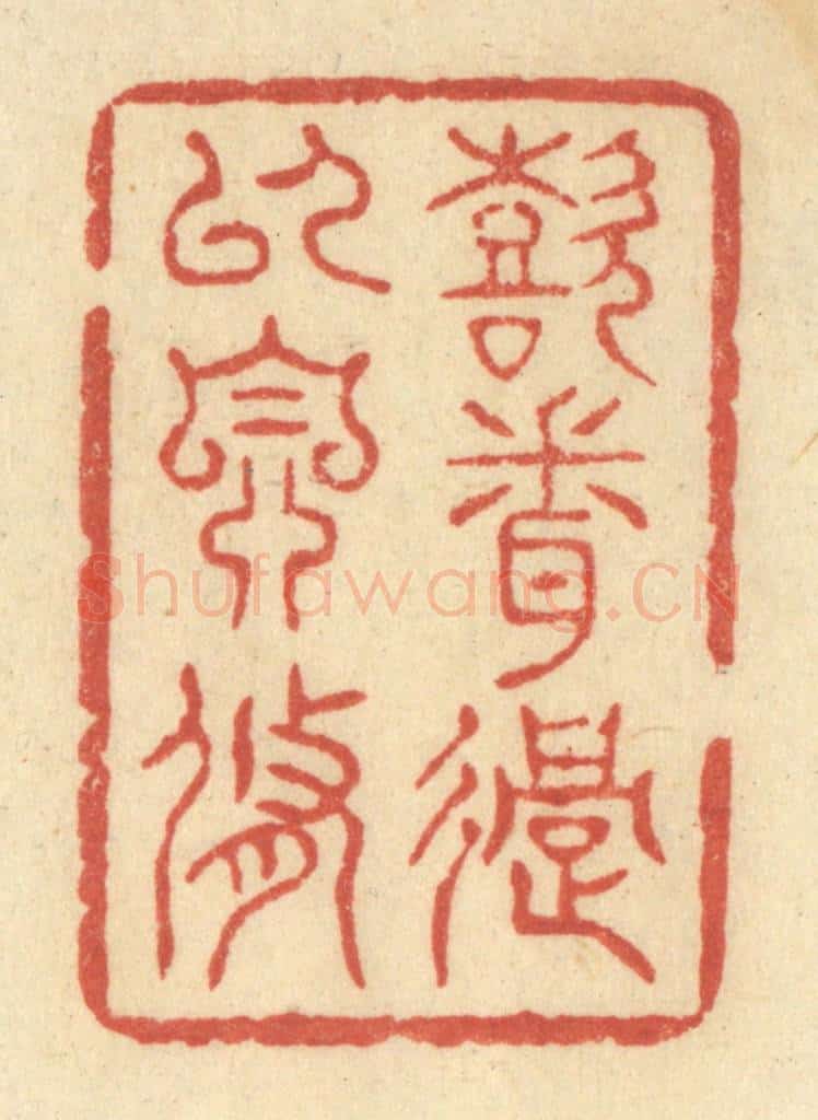 清 王玉如篆 篆刻印章作品《喜闻过以自修》