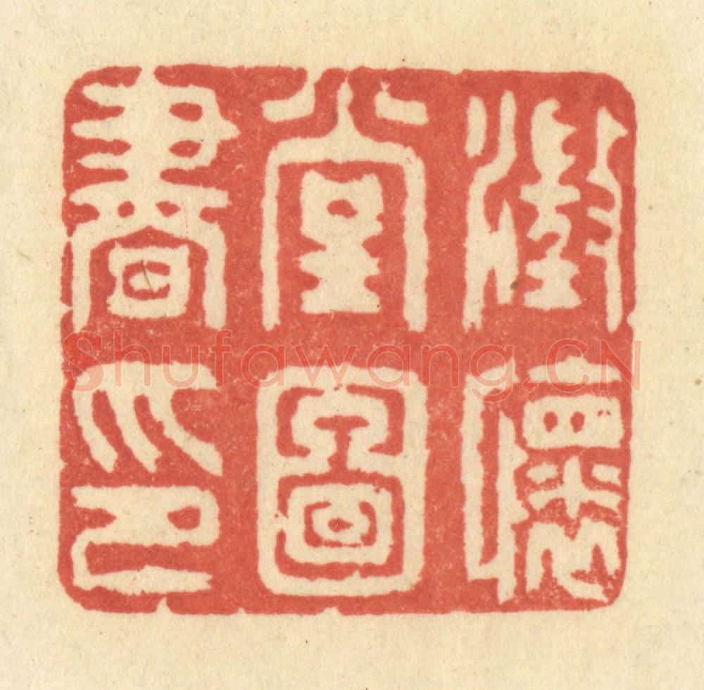 清 王玉如篆 篆刻印章作品《澄怀堂图书印》