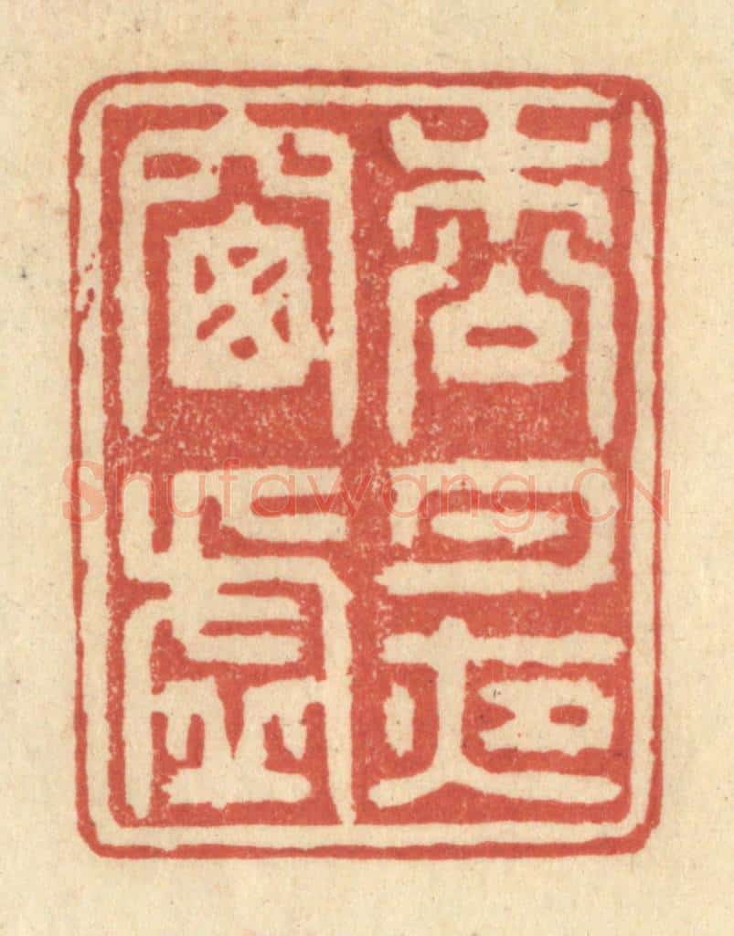 清 王玉如篆 篆刻印章作品《松月夜窗虚》