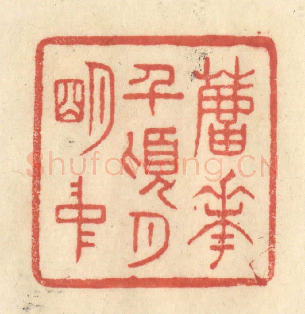 清 王玉如篆 篆刻印章作品《芦花前顷月明中》