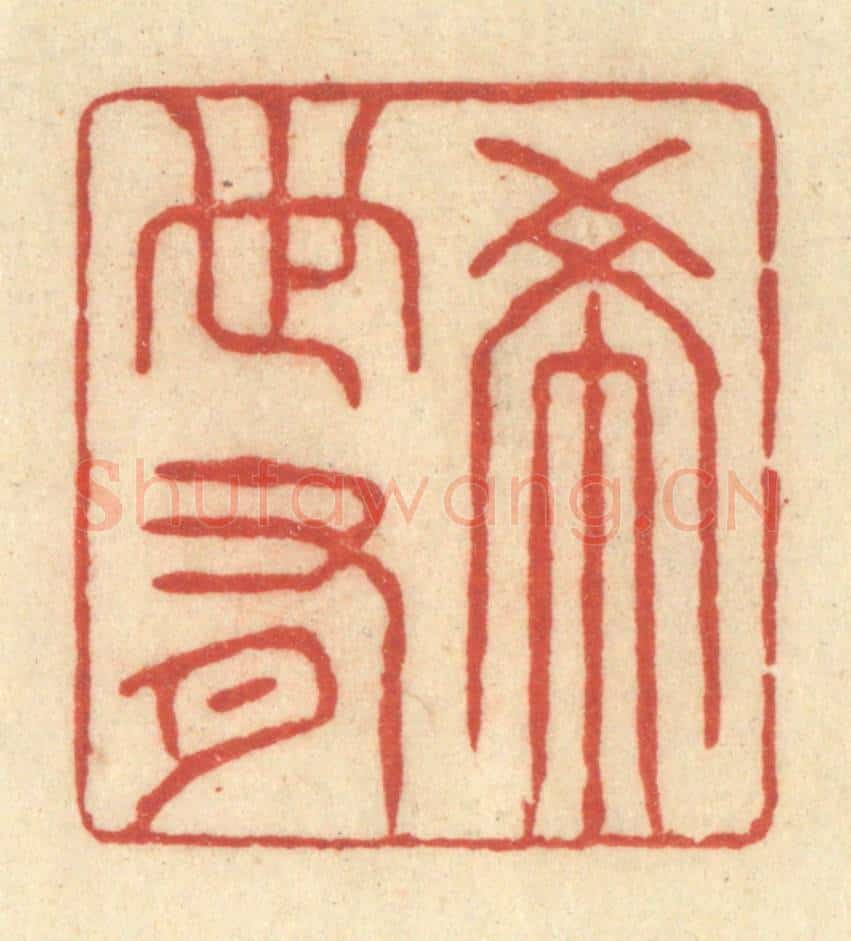 清 王玉如篆 篆刻印章作品《希世有》