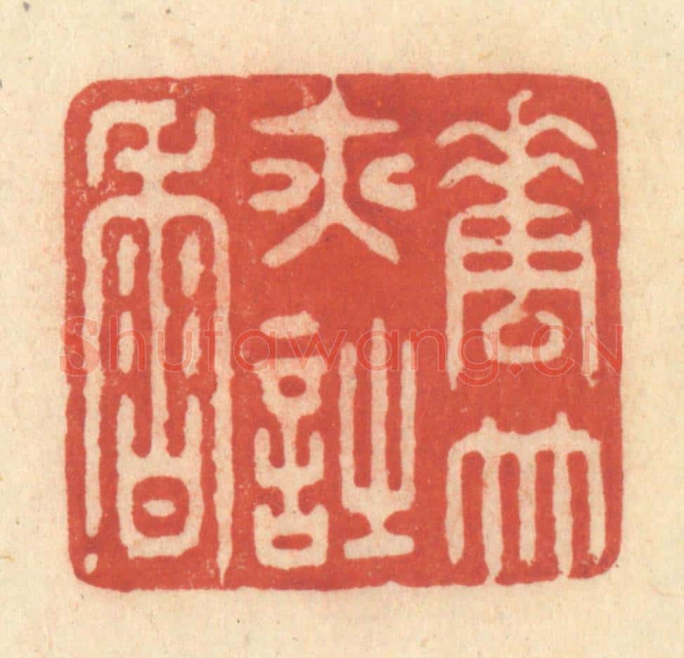 清 王玉如篆 篆刻印章作品《花竹亦诗香》