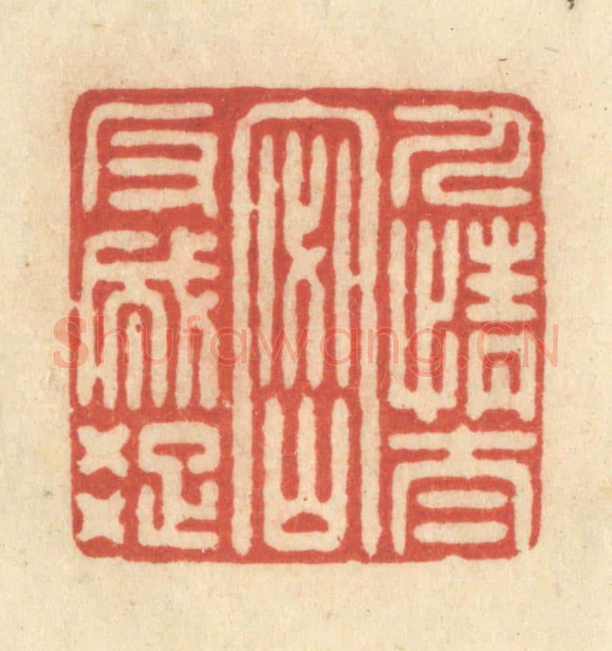 清 王玉如篆 篆刻印章作品《人情太密反成疏》