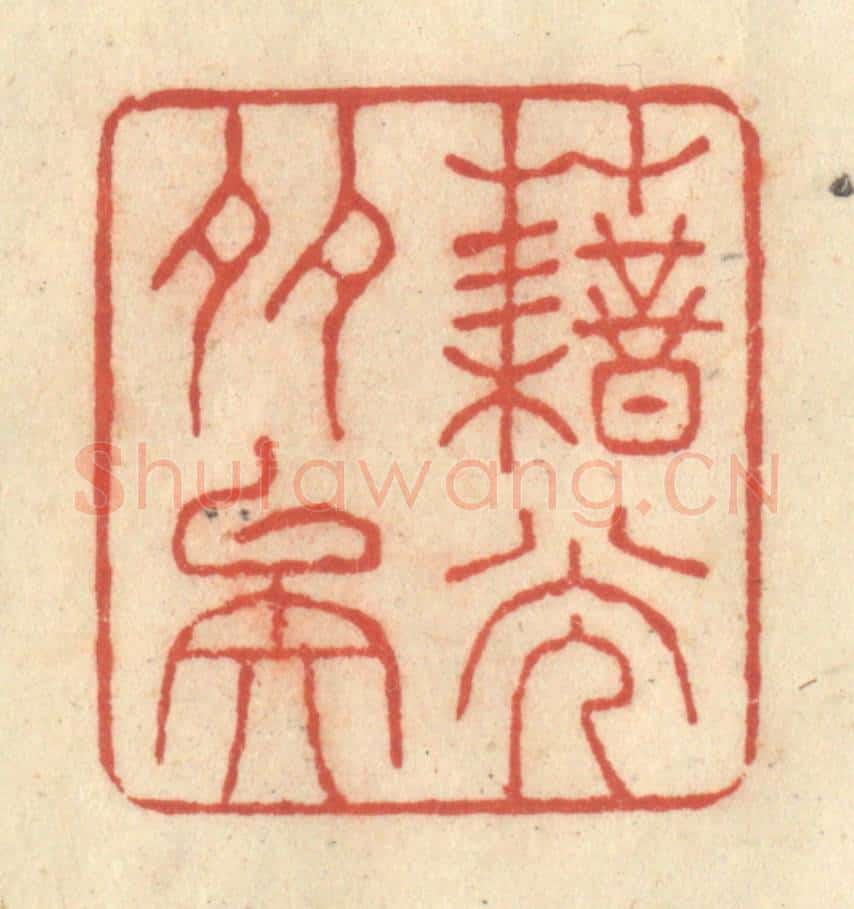清 王玉如篆 篆刻印章作品《藉光多矣》
