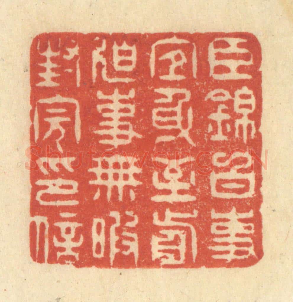 清 王玉如篆 篆刻印章作品《臣锦白事宜身至前迫事无暇封完印信》