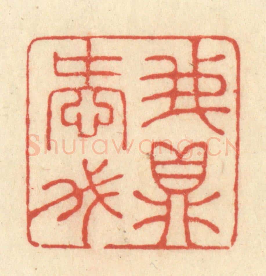 清 王玉如篆 篆刻印章作品《我爱我鼎》