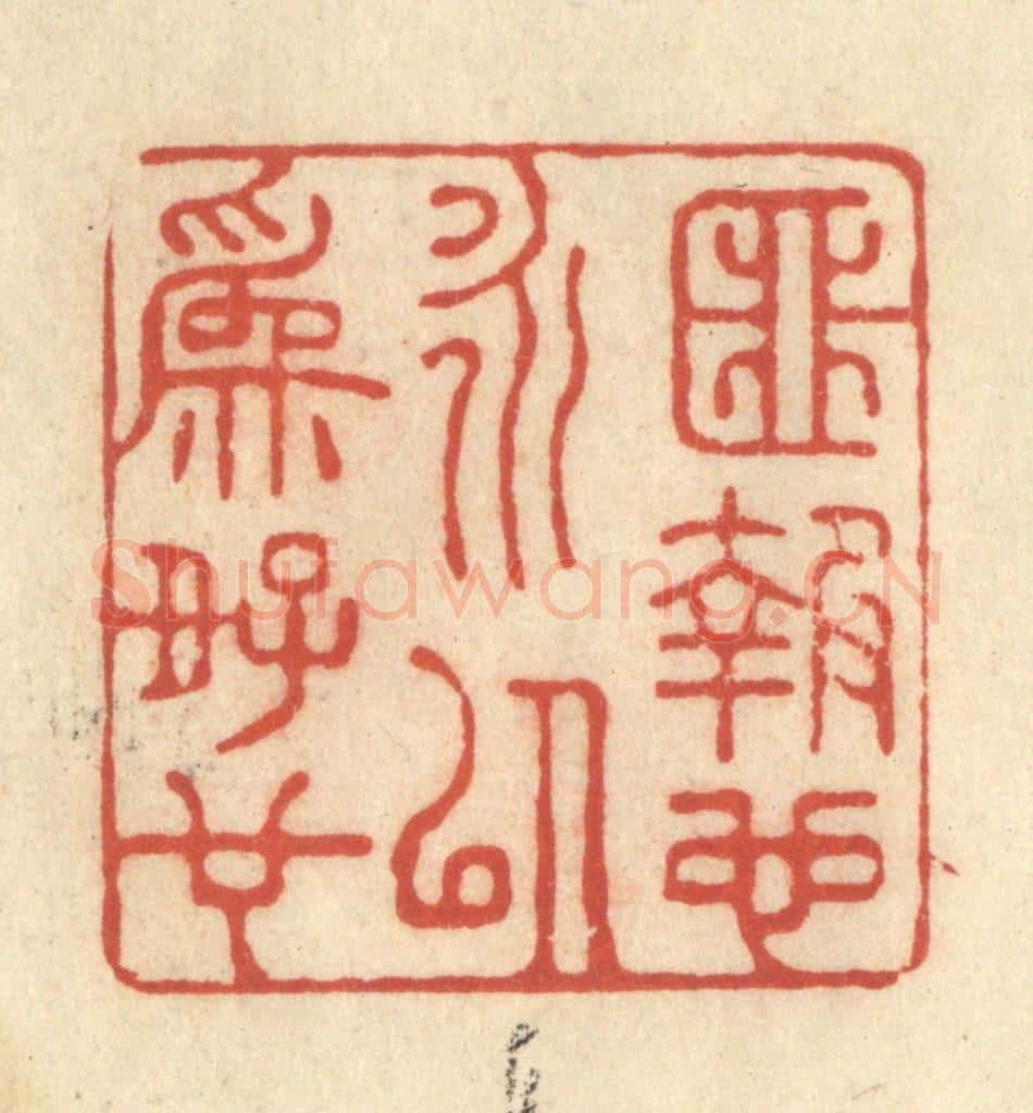 清 王玉如篆 篆刻印章作品《匪报也永以为好也》