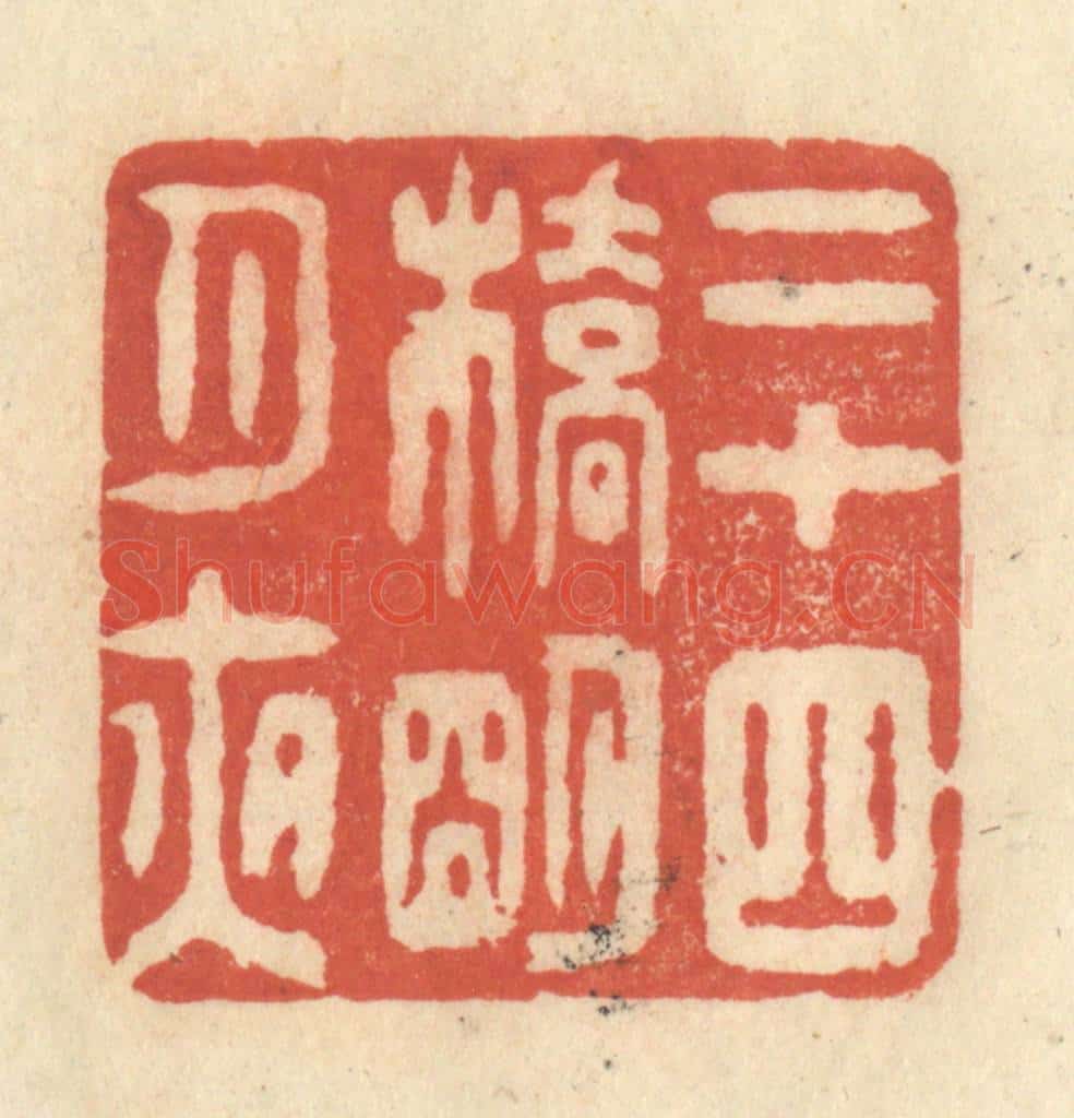 清 王玉如篆 篆刻印章作品《二十四桥明月夜》