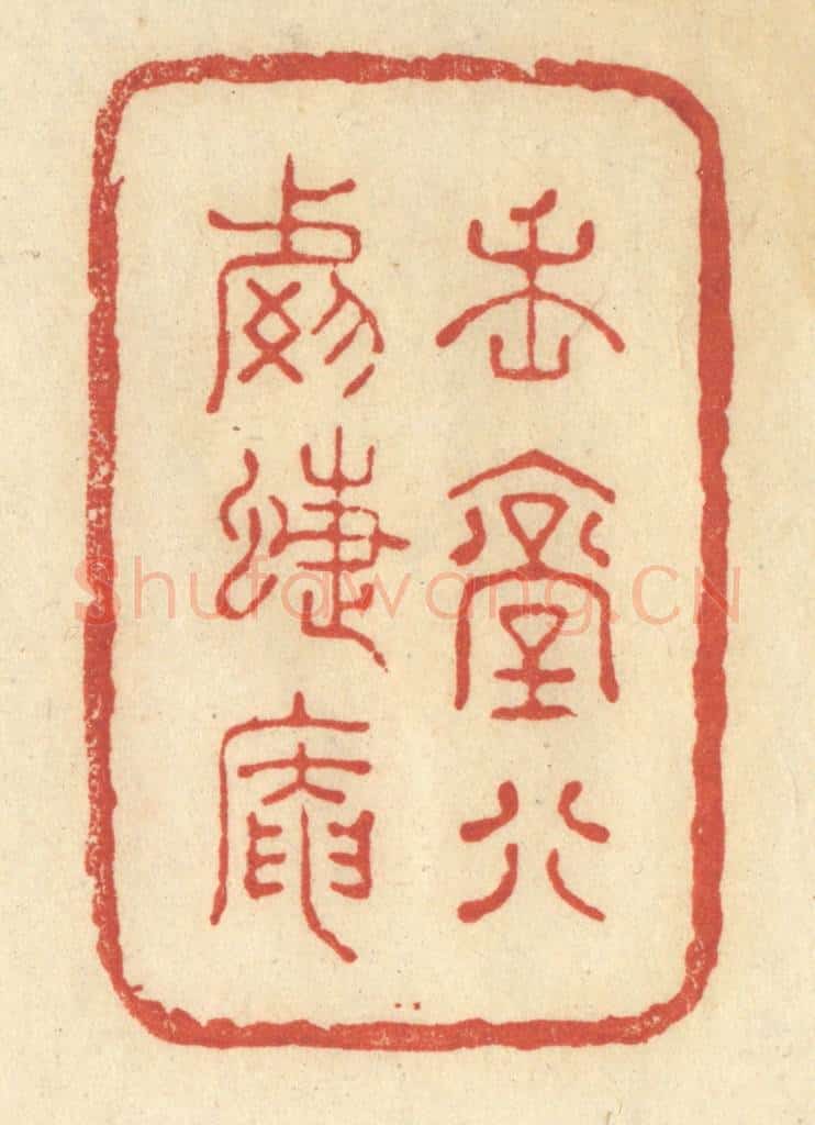 清 王玉如篆 篆刻印章作品《魏堂别号蝶庵》
