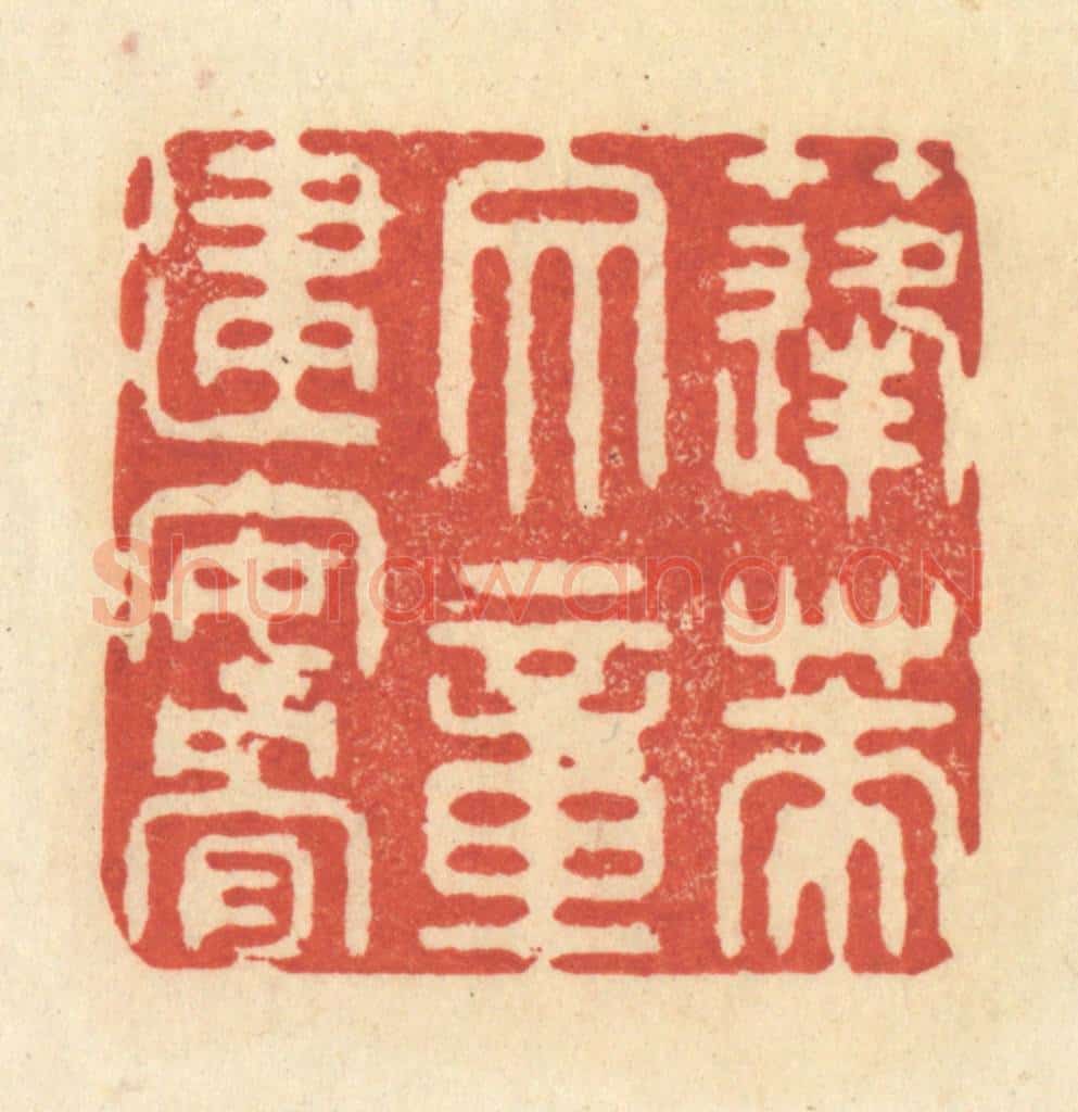 清 王玉如篆 篆刻印章作品《蓬莱文章建安骨》