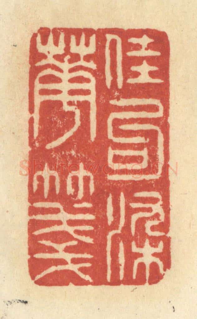 清 王玉如篆 篆刻印章作品《佳句染华笺》