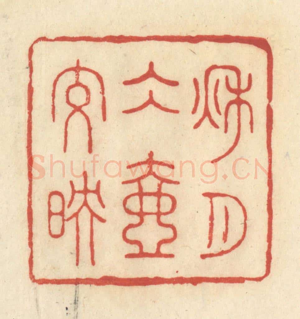 清 王玉如篆 篆刻印章作品《秋月冰壶交映》