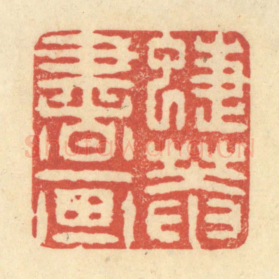 清 王玉如篆 篆刻印章作品《蜨庵书画》