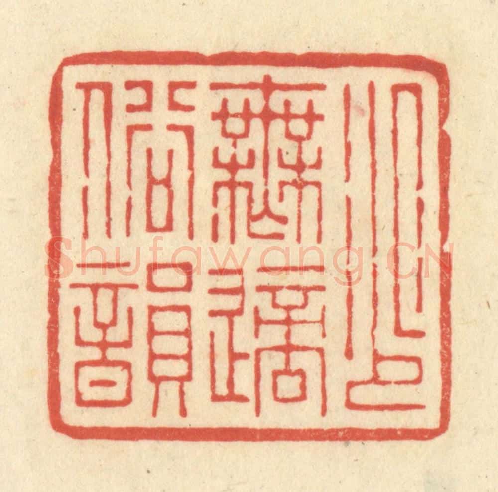 清 王玉如篆 篆刻印章作品《少无适俗韵》