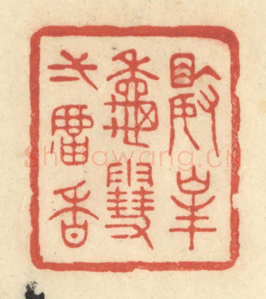 清 王玉如篆 篆刻印章作品《数峯秋雪一炉香》