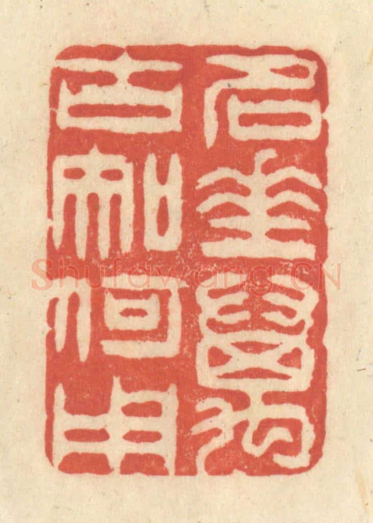 清 王玉如篆 篆刻印章作品《名垂万古知何用》