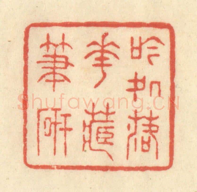 清 王玉如篆 篆刻印章作品《吟处落花藏笔砚》