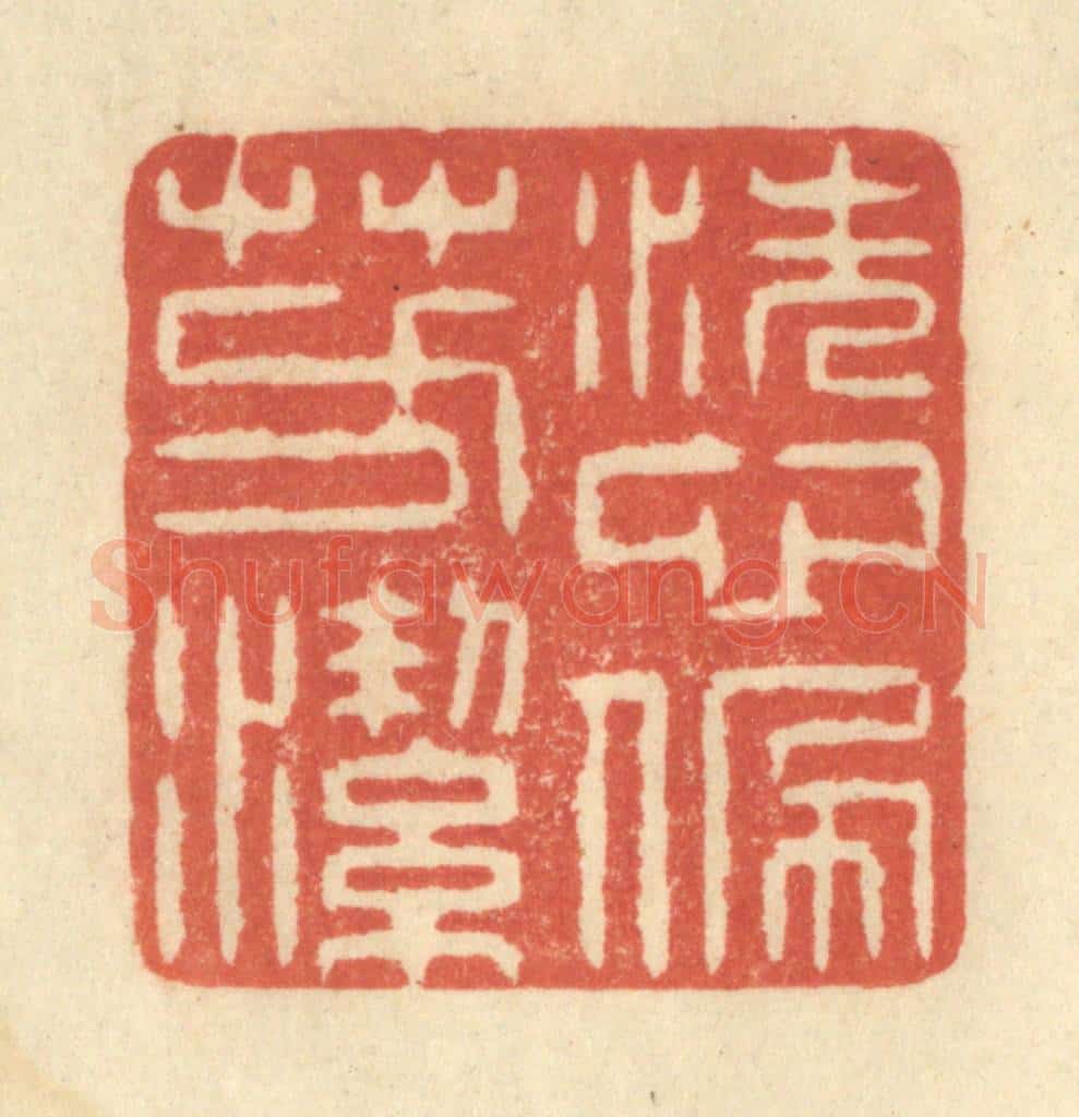 清 王玉如篆 篆刻印章作品《洗心佩芳洁》