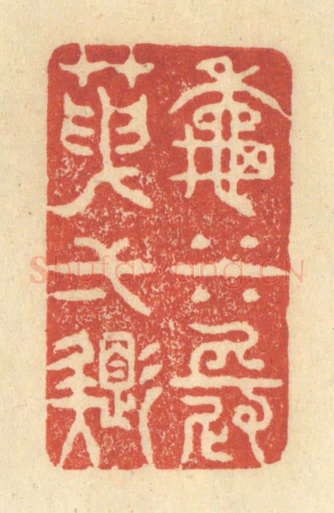 清 王玉如篆 篆刻印章作品《秋水长天一色》