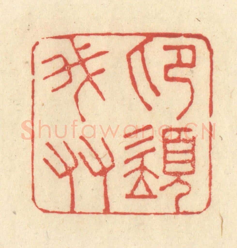 清 王玉如篆 篆刻印章作品《印须我友》