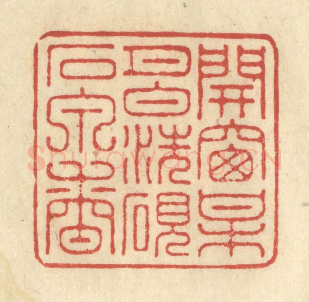 清 王玉如篆 篆刻印章作品《开窗梅月白，洗砚石泉香》
