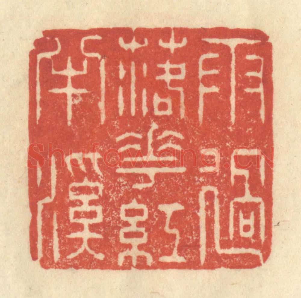 清 王玉如篆 篆刻印章作品《雨过落花红丰溪》
