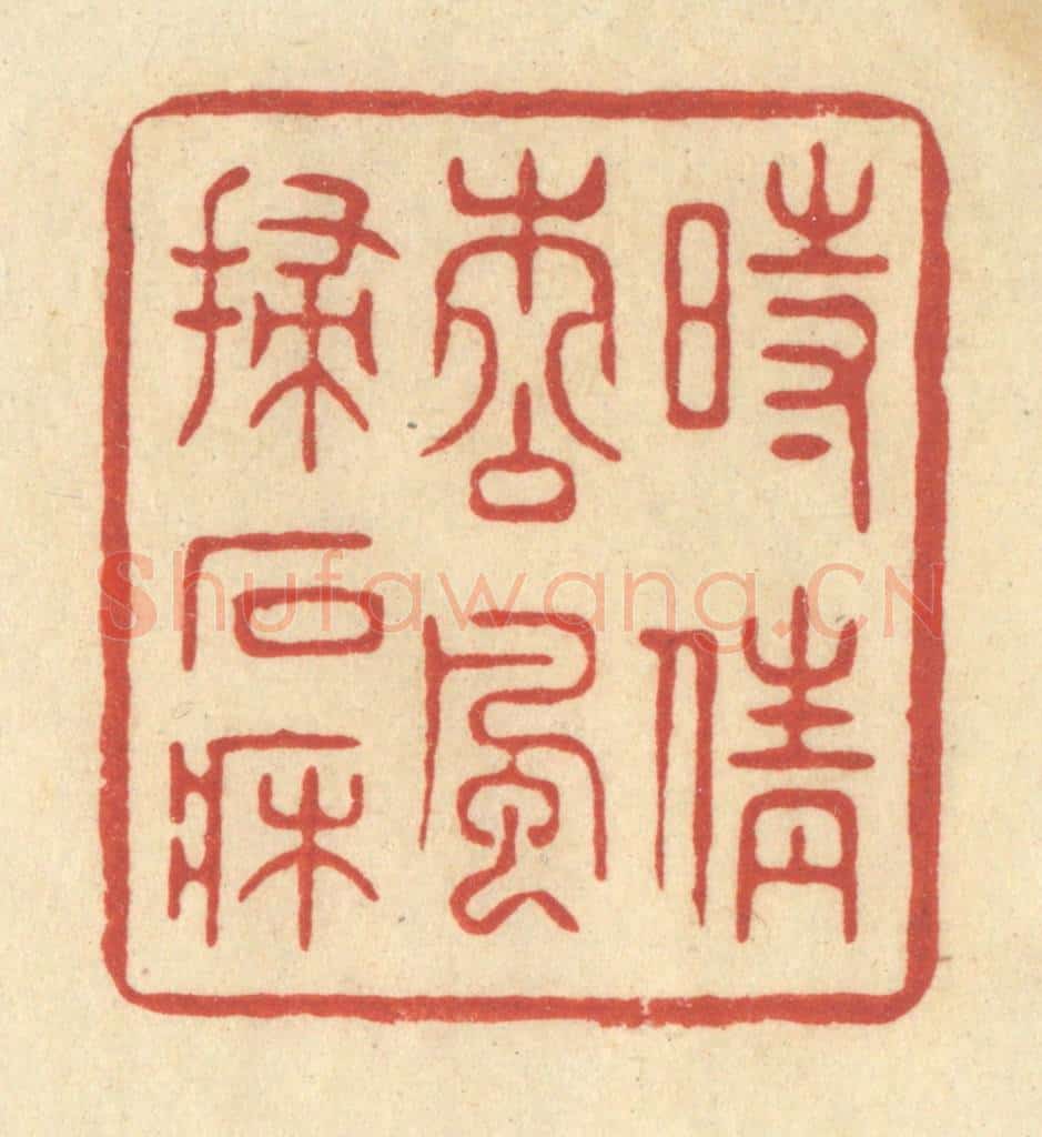 清 王玉如篆 篆刻印章作品《时倩松风扫石床》