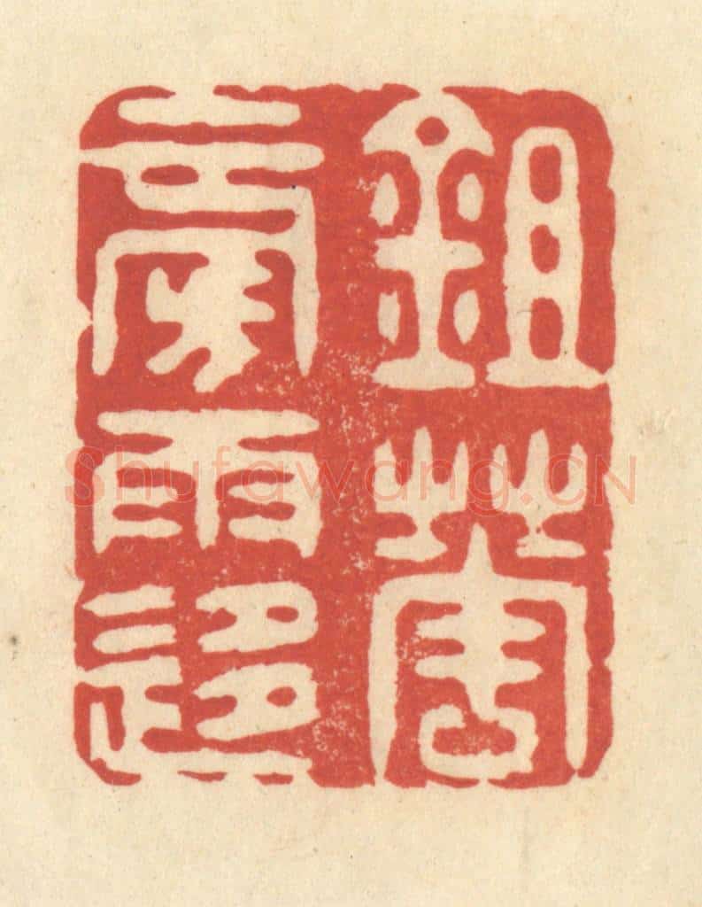 清 王玉如篆 篆刻印章作品《锄花傍雨移》