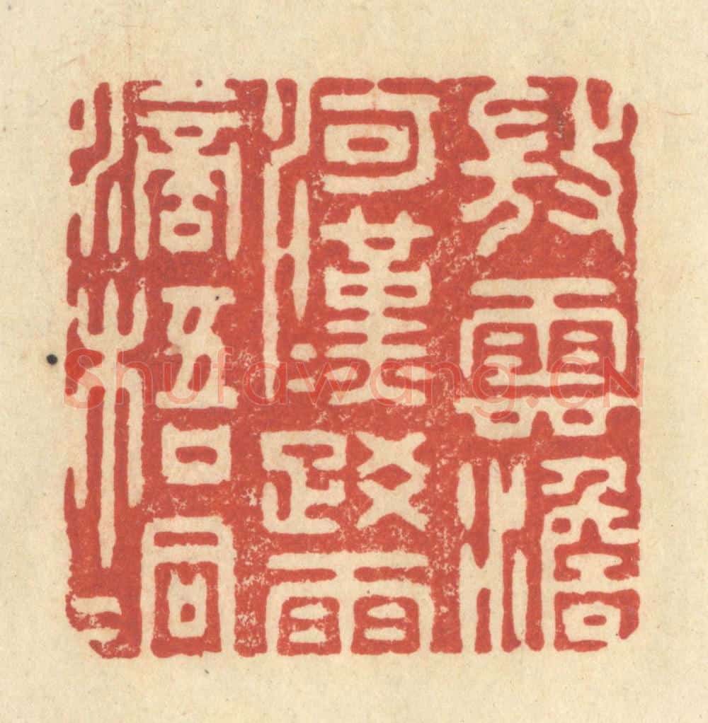 清 王玉如篆 篆刻印章作品《微云澹河汉，疎雨滴梧桐》