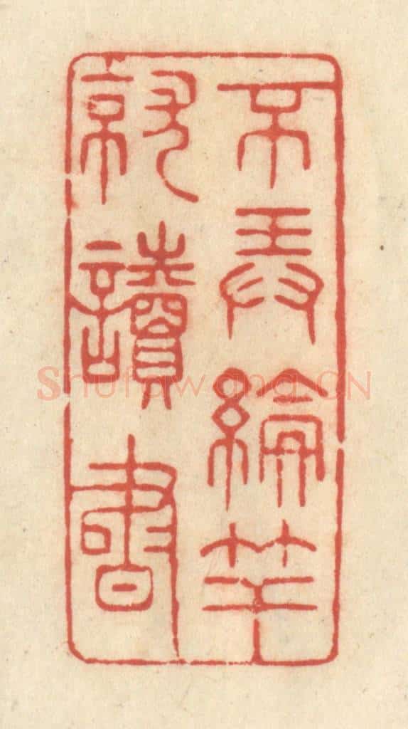 清 王玉如篆 篆刻印章作品《不弄抡竿就读书》