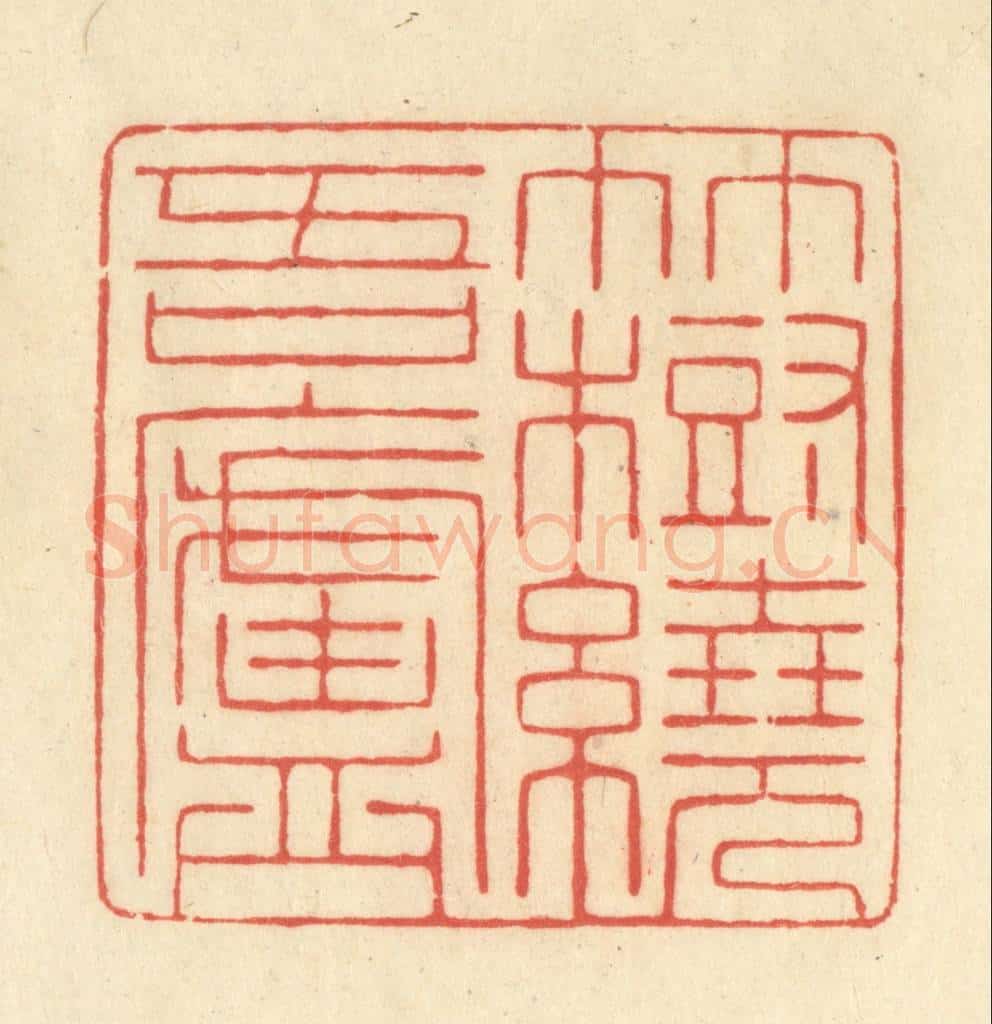 清 王玉如篆 篆刻印章作品《竹树绕吾庐》