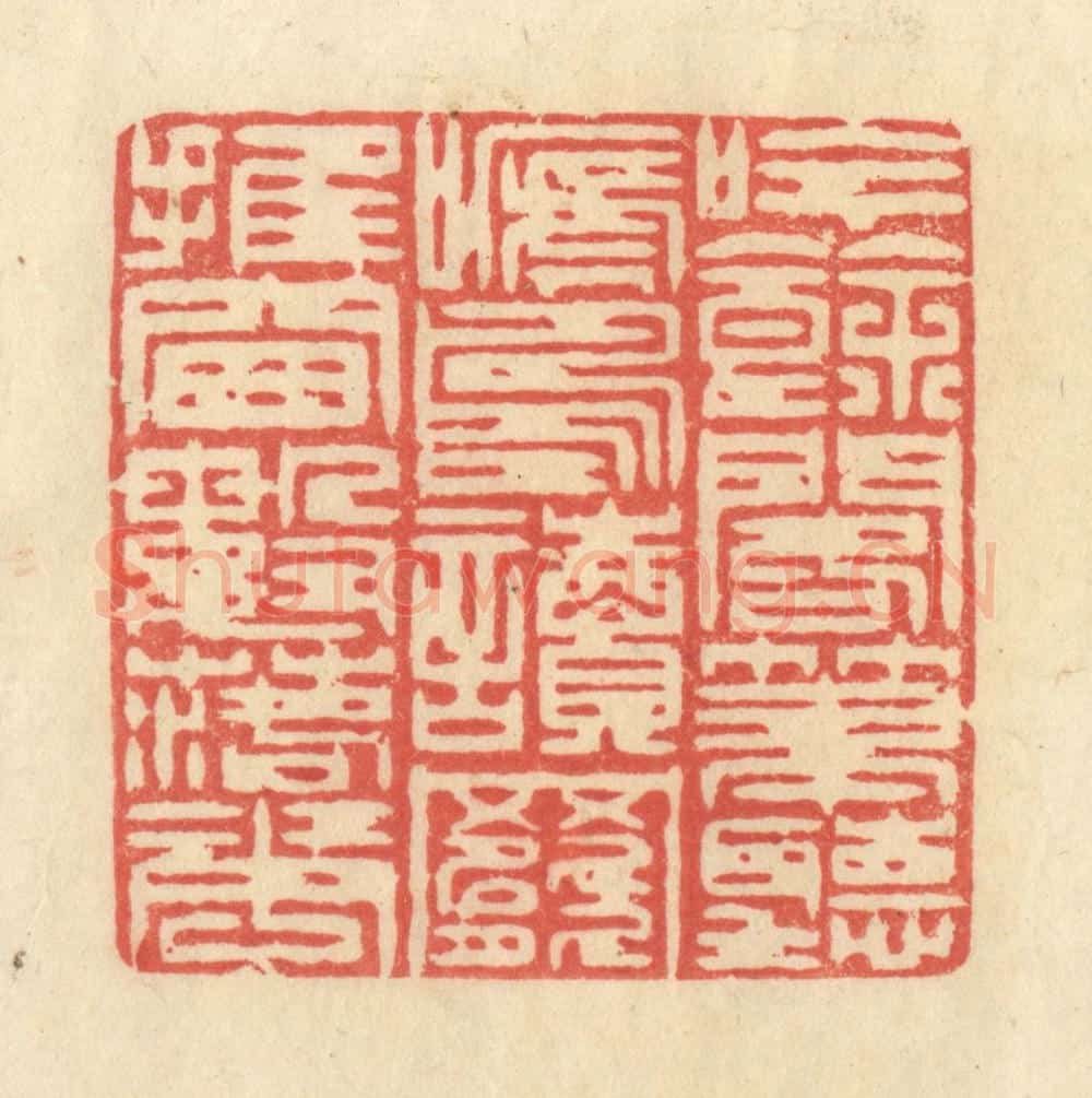 清 王玉如篆 篆刻印章作品《吟余阁笔听啼鸟，读罢推窗数落花》