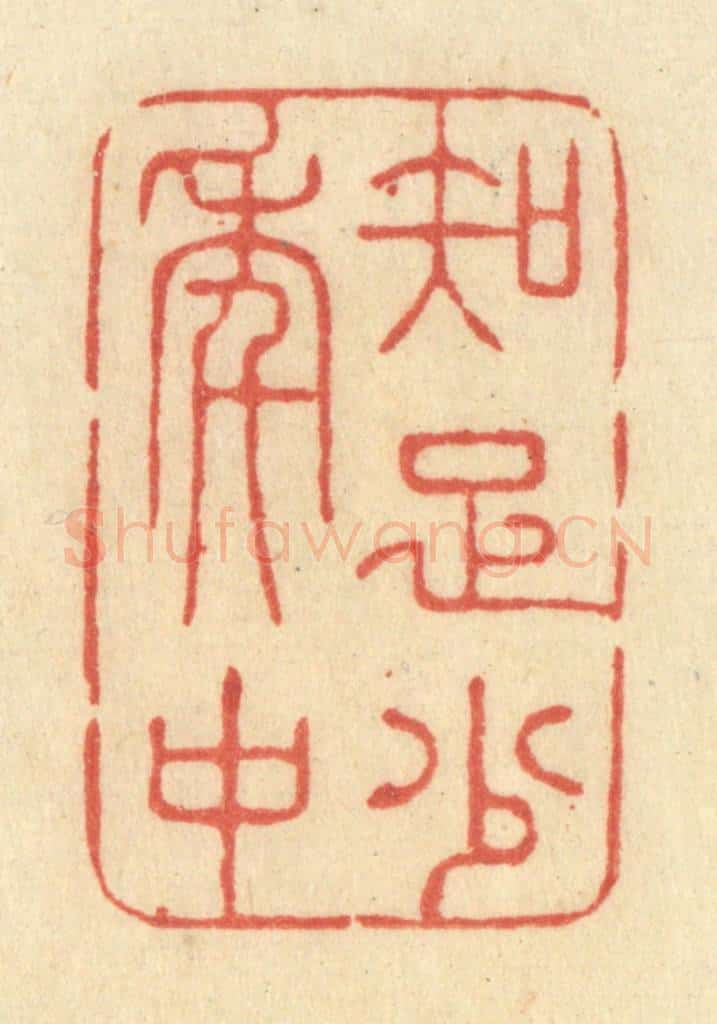 清 王玉如篆 篆刻印章作品《知足少年中》
