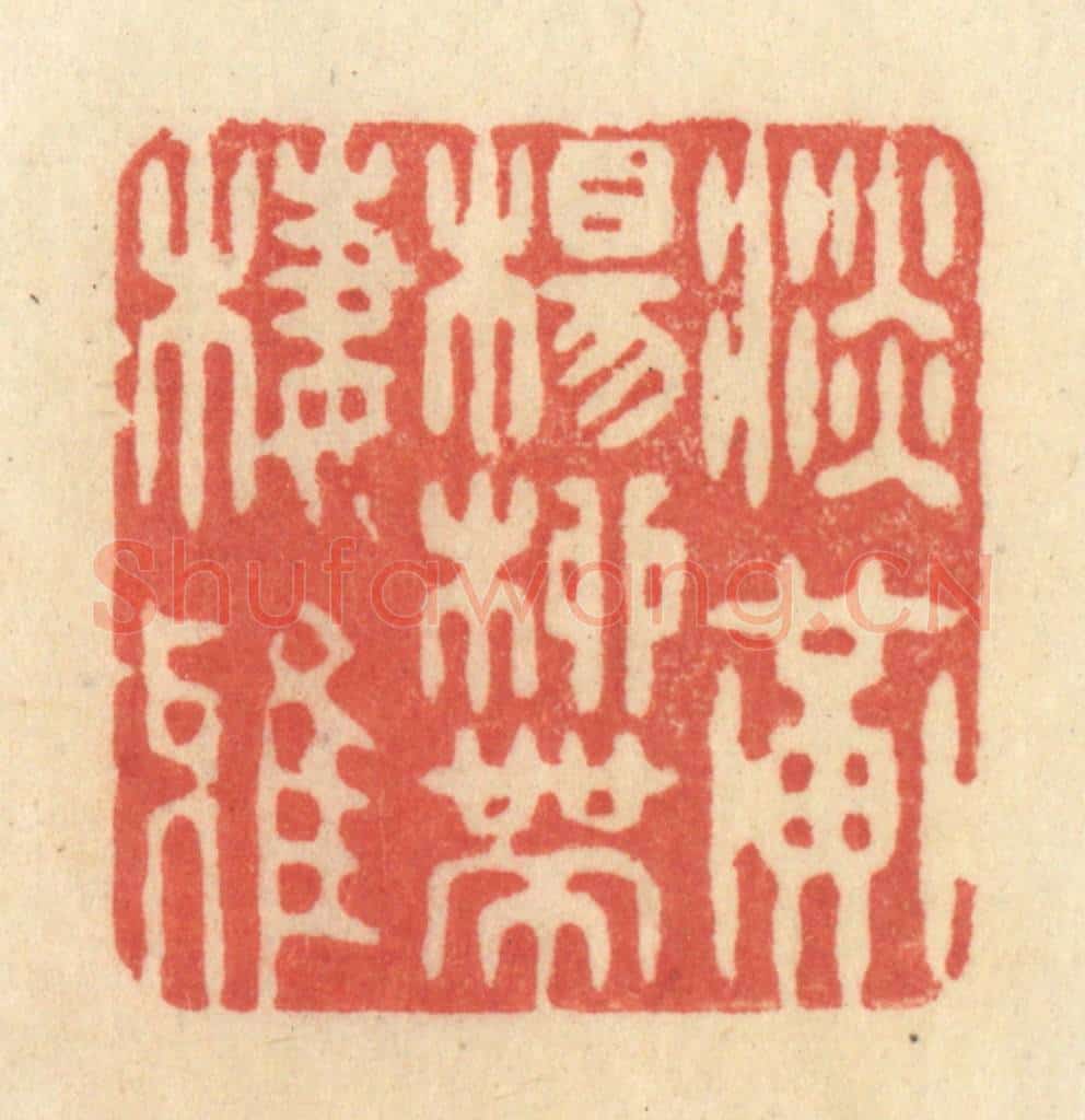 清 王玉如篆 篆刻印章作品《淡黄杨柳带栖鸦》