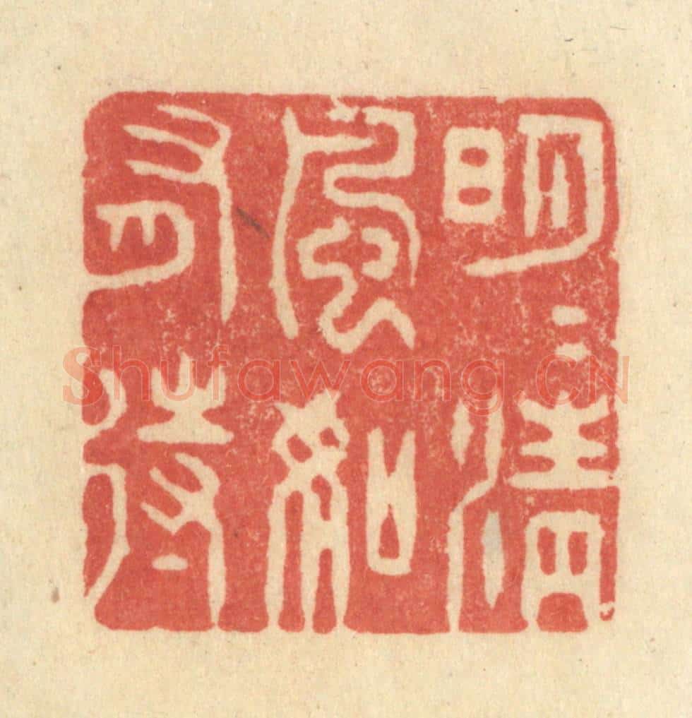 清 王玉如篆 篆刻印章作品《明月清风如有待》