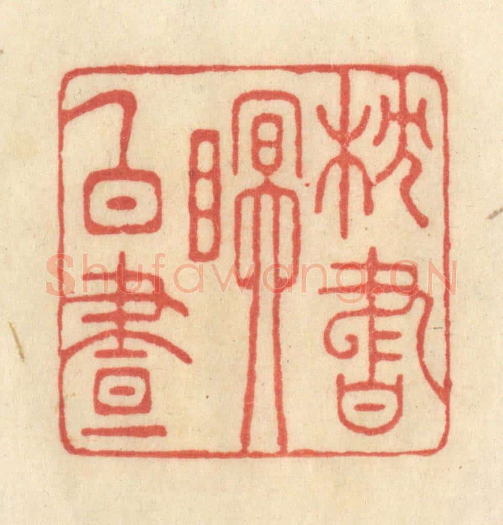 清 王玉如篆 篆刻印章作品《枕书眠白昼》