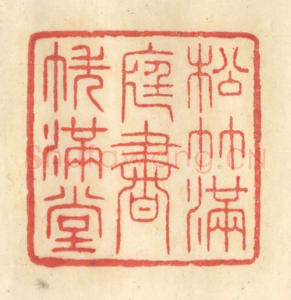清 王玉如篆 篆刻印章作品《松竹满庭，书帙满堂》