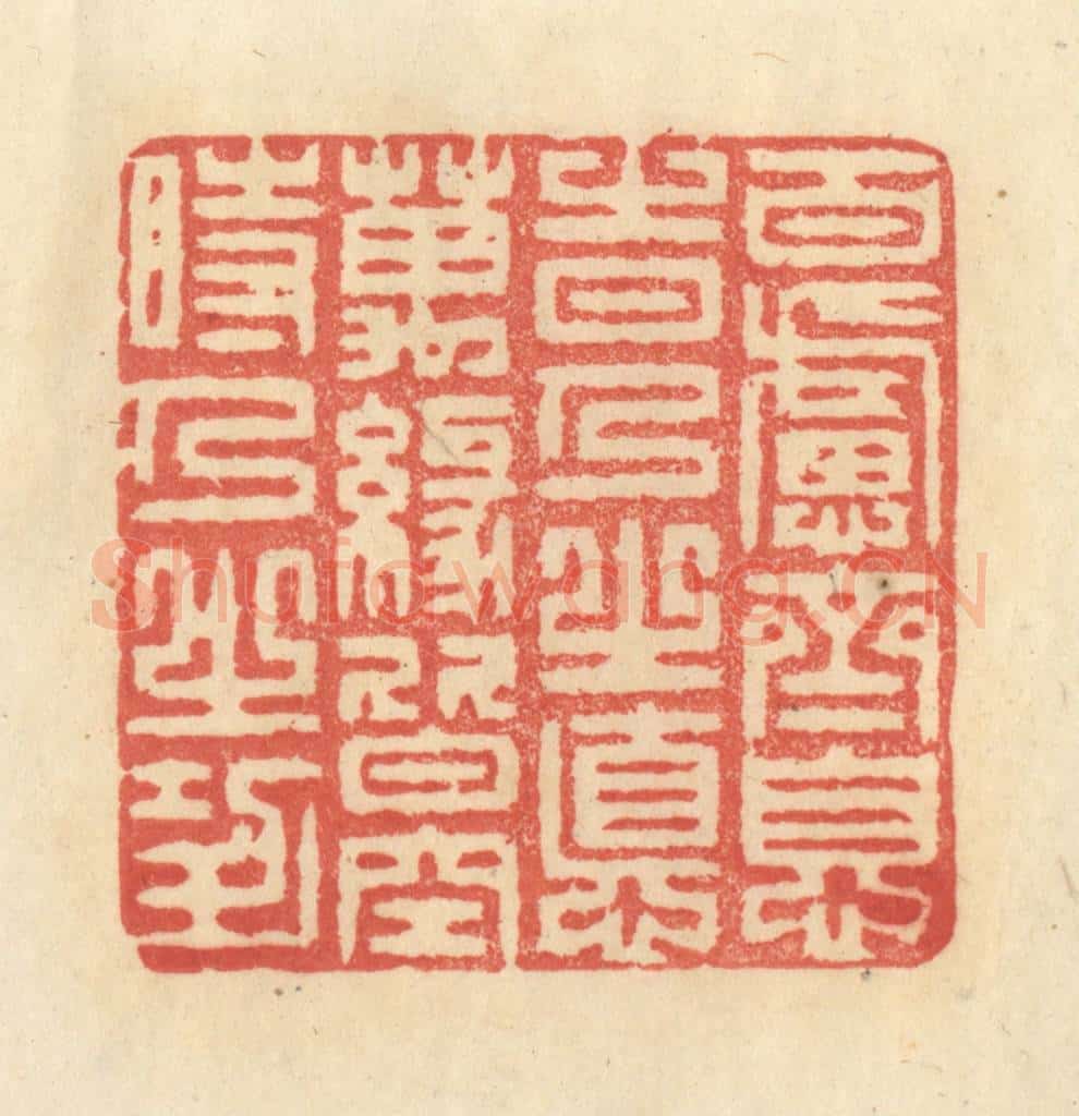 清 王玉如篆 篆刻印章作品《百虑齐息时乃之德，万缘皆空时乃之功》