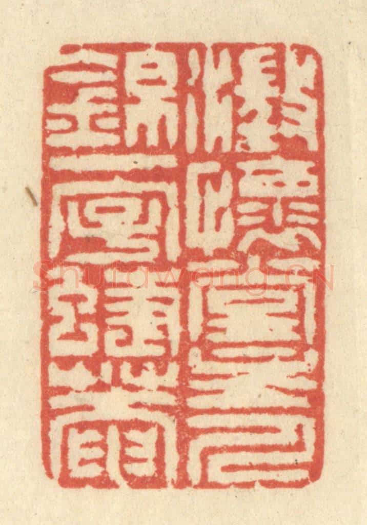 清 王玉如篆 篆刻印章作品《澄怀堂主人锦一字蜨庵》