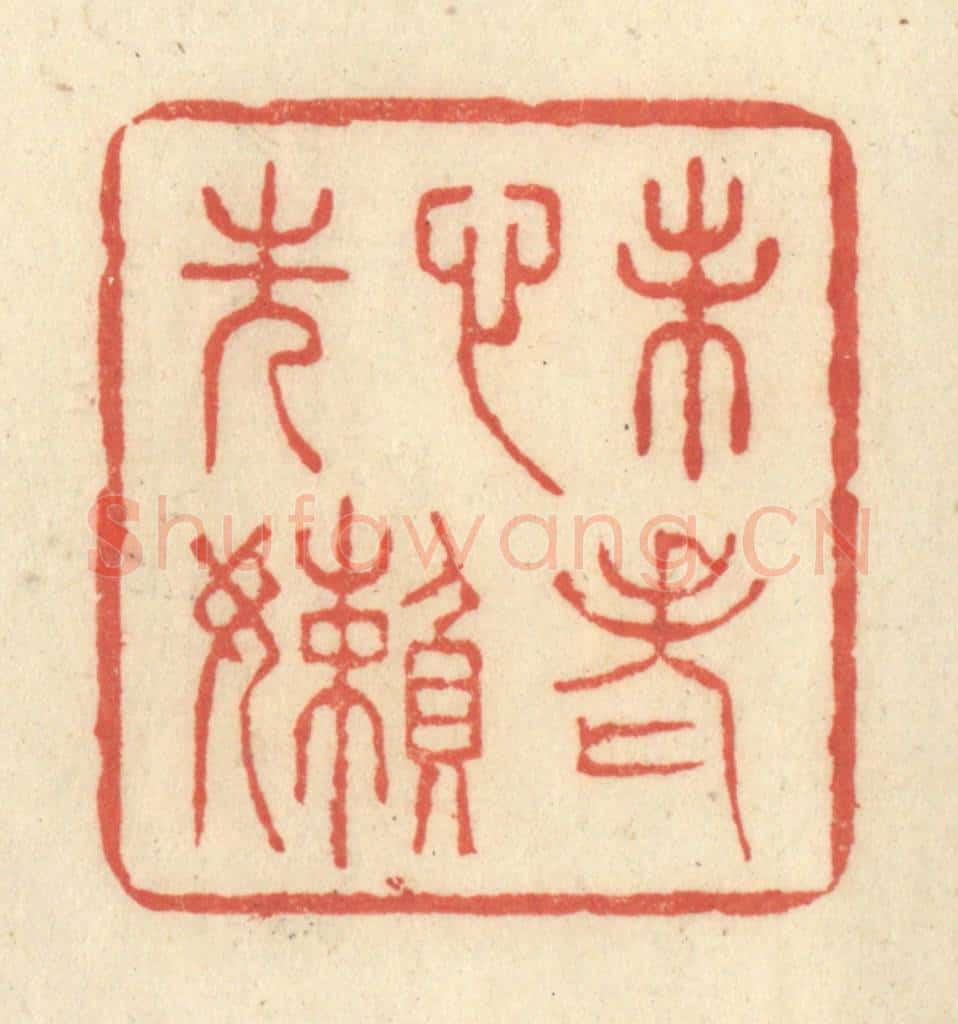 清 王玉如篆 篆刻印章作品《未老心先懒》